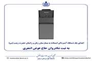 اهدای یک دستگاه آبسردکن ایستاده