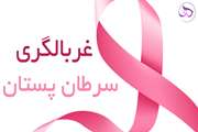 غربالگری به موقع و ارزیابی تشخیصی دوره ای در کنار توجه به علایم هشدار دهنده، نقش مهمی در تشخیص سرطان پستان در مرحله قابل درمان دارد.