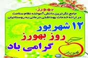 پیام تبریک معاون بهداشت دانشگاه علوم پزشکی دزفول: ۱۲ شهریور روز بهورز بر بهورزان عزیز که دلسوزانه سلامت دیگران را بر خود تکلیف می‌دانند مبارک باد .