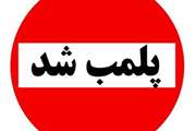 یک مرکز زیبایی غیرمجاز پلمب شد