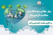  بهداشت زیربنای فعالیت‌های‌ اقتصادی و پیشرفت‌های‌ اجتماعی یک ملت اسـت
