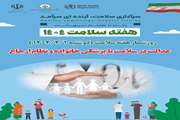 روز اول هفته سلامت ( دوشنبه ۱۴۰۴/۲/۱ ) با شعار عدالت در سلامت ، با پزشکی خانواده و نظام ارجاع
