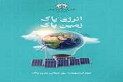 روز زمین پاک فرصتی مناسب جهت تمرکز بر استفاده از انرژی‌های تجدید پذیر است