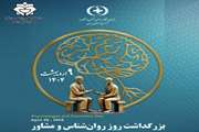 پیام تبریک معاون بهداشت دانشگاه علوم پزشکی دزفول به مناسبت روز روان شناس