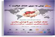 به مناسبت روز جهانی هپاتیت: آینده بدون هپاتیت‌های B و C از شما شروع می‌شود، آزمایش دهید، درمان شوید، بهبود یابید.