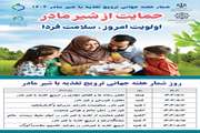 پوستر روزشمار هفته جهانی ترویج تغذیه با شیر مادر ۱۴۰۴