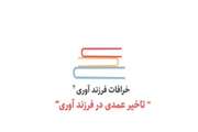 خرافات فرزندآوری: قسمت دوم
