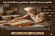 نان سالم و نانوایان