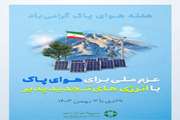  استفاده از هوای پاک حق شهروندان و کودکان نسل آینده