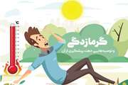  با گرمتر شدن هوا در روزهای آینده مراقب خطر گرمازدگی در هوای گرم باشیم