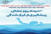 آغاز کمپین پیشگیری از غرق شدگی با شعار  هرکسی می تواند غرق شود ولی هیچ کس نباید غرق شود