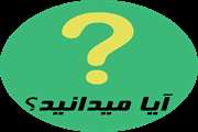 شهروندان گرامی آیا می دانید !؟