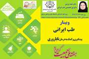 جلسه آموزشی طب ایرانی، پیشگیری و درمان ناباروری در چهارمین روز بزرگداشت هفته ملی جمعیت