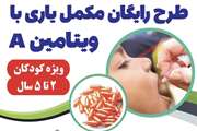 بخش جدید مکمل های ویتامینA ارسالی از یونیسف ویژه کودکان ۵-۲ سال در مراکز خدمات جامع سلامت شهری و روستایی توزیع گردید.
