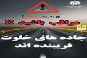 جاده های خلوت فریبنده هستند، آهسته و ایمن برانید !!