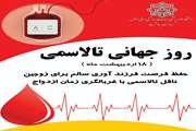 حفظ فرصت فرزندآوری سالم برای زوجین ناقل تالاسمی با غربالگری زمان ازدواج
