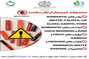 انتشار فهرست محصولات غیرمجاز آرایشی لب