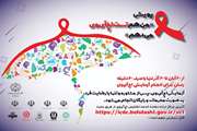  پویش ایدز در دزفول آغاز شده است/ ۴۰ درصد مبتلایان به HIV هنوز متوجه درگیری خود با ویروس ایدز نشده اند 