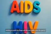 پیشگیری از ابتلا به ویروس HIV