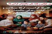 تمرکز بر رویکرد محله‌محور در پاسداشت کرامت سالمندان 