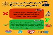 پاسخ‌های علمی به باورهای نادرست