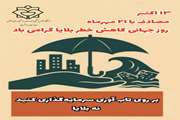  ۲۱ مهر یادآور نقش نجات‌بخش آموزش چند مهارت ساده در حفظ جان افراد در هنگام بلایا