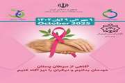 پویش آگاهی بخشی سرطان پستان؛ ۹ مهر لغایت ۹ آبان