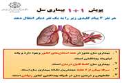 ۴ پیام کلیدی پویش ملی مبارزه با سل (۲۳ تا ۲۹ مهرماه)
