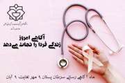 آگاهی امروز، زندگی فردا را نجات می دهد