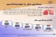 بیماری سل را بهتر بشناسیم