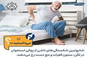️پوکی استخوان، فعالیت فیزیکی و تحرک بدنی 