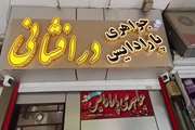 فراخوان محمد حسین درافشانی رییس اتحادیه طلا و جواهر، ساعت و نقره شهرستان دزفول از همکارانشان برای پرداخت مالیات  با انتخاب گزینه  بیمارستان یا زهرا(س) در سامانه مالیاتی کشور جهت تکمیل این پروژه مهم درمانی