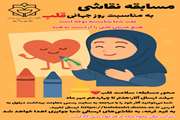 مسابقه نقاشی به مناسبت روز جهانی قلب