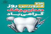 پیام تبریک معاون بهداشت دانشگاه به مناسبت روز دندانپزشک