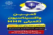 خوزستان یکی از ۴ استان منتخب برای اجرای طرح تکمیلی واکسیناسیون MMR (سرخک – سرخجه – اوریون) از ۱۲ اردیبهشت ماه ۱۴۰۵