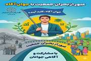 عبور از بحران جمعیت با جوان آگاه