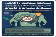 مسابقه سنجش آگاهی دانش‌آموزان دوره متوسطه اول و دوم نسبت به مضرات دخانیات
