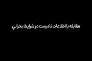 چند نکته ساده برای مقابله با اطلاعات نادرست در شرایط بحرانی