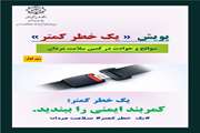 روز اول پویش یک خطر کمتر؛ کمربند ایمنی را ببندید