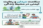 سلامت مردان و رعایت ایمنی در محیط زندگی