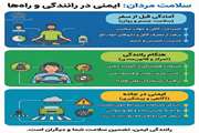 سلامت مردان و ایمنی در رانندگی و راه‌ها