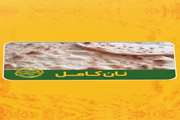 آیا می دانید به چه نانی، نان کامل می گویند