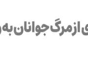 پیشگیری از مرگ جوانان به واسطه حوادث ترافیکی