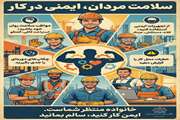 سلامت مردان و رعایت ایمنی در محیط کار