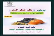 روز چهارم پویش یک خطر کمتر؛ از تجهیزات ایمنی استفاده کنید