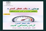 روز پنجم پویش یک خطر کمتر؛ آرام رانندگی کنید