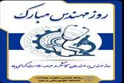 روز مهندس گرامی باد