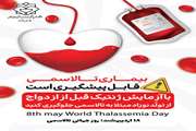 روز جهانی تالاسمی، فرصتی برای افزایش آگاهی، عمل به وظیفه و پاسخگویی در برابر نسل‌های آتی