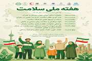 هفته ملی سلامت: سلامت پایدار با علم و اقتدار، ایران ماندگار