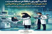 تاب‌آوری نظام سلامت، مدیریت علمی در بحران